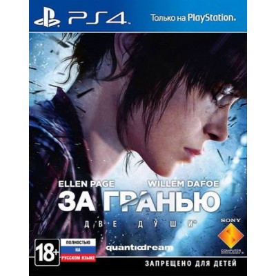 За гранью Две души [PS4, русская версия]